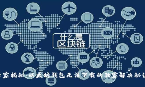 专家揭秘:以太坊钱包无法下载的独家解决秘诀!