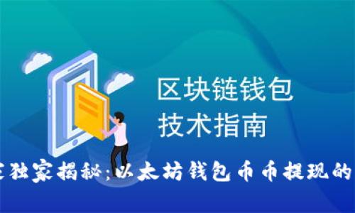 专家独家揭秘：以太坊钱包币币提现的秘诀