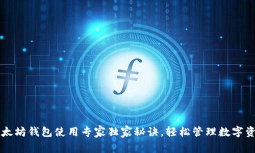 以太坊钱包使用专家独家秘诀,轻松管理数字资产