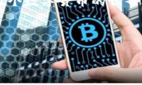 比特派钱包使用专家独家揭秘：你的币会丢吗？  
比特派钱包, 加密货币, 钱包安全/guanjianci

引言：比特派钱包的安全性到底如何？  
说实话，随着加密货币的普及，比特派钱包作为一个方便的数字货币管理工具被越来越多的人使用，但也伴随着一些不安的声音：比特派钱包会丢币吗？这个问题你听过吗？今天，我们就一起深度探讨一下这个话题。

什么是比特派钱包？  
简单来说，比特派钱包是一款用户友好型的数字钱包，它支持多种加密货币的存储、交易和管理。比特派钱包不仅界面设计简洁、操作简便，还提供了一些安全功能，让用户可以比较放心地使用。可是，正如任何技术产品一样，使用比特派钱包也有一定的风险。

丢币的风险来源  
首先，我们来看看可能导致“丢币”的几种情况。在加密货币的世界里，币的“丢失”通常不是因为软件本身的问题，而是因为用户的操作不当或外部因素。以下是一些常见的丢币原因：

ul  
  listrong私钥丢失：/strong私钥就像你的银行密码，丢失了就无法再访问你的数字资产。/li  
  listrong恶意软件和钓鱼攻击：/strong很多用户因为点击了不明链接或者下载了恶意软件而导致币被盗。/li  
  listrong设备故障：/strong如果你的手机或电脑发生意外情况，也可能导致钱包内的资产不可恢复。/li  
/ul

比特派的安全性分析  
所以，使用比特派钱包是否安全呢？根据我的了解，比特派采取了一些措施来提高用户资产的安全性：

ul  
  listrong多重签名技术：/strong比特派钱包采用多重签名技术，每次交易需要多个部分的授权，大大降低了被盗的风险。/li  
  listrong私钥本地存储：/strong比特派钱包的私钥是保存在用户本地，而不是云端，这样即使服务器被攻击，也不会导致用户资金的损失。/li  
  listrong定期安全审计：/strong官方会定期进行安全审计，及时修复安全漏洞，确保钱包的安全。/li  
/ul

用户最佳实践：如何保护你的币？  
为了最大程度地保护自己的资产，用户在使用比特派钱包时，可以遵循以下几点最佳实践：

ul  
  listrong定期备份私钥：/strong定期把私钥和助记词备份到安全的地方。可以用纸质的方式保存，不要放在电脑中。/li  
  listrong使用二次验证：/strong启用双重验证，在进行重要操作时增加一道安全屏障。/li  
  listrong保持软件更新：/strong确保你使用的比特派钱包是最新版本，创作者会不断推出安全更新来修复漏洞。/li  
  listrong警惕网络安全：/strong避免在公共Wi-Fi下进行交易，尽量选择安全的网络环境。/li  
/ul

真实案例分析：比特派用户的经验分享  
有不少用户在使用比特派钱包后，分享了自己的真实体验，也有些教训值得大家学习。

比如，某位用户在使用比特派钱包时，没有备份好自己的私钥，之后手机丢失导致无法找回钱包里的资产。这个案例告诉我们，备份是极为重要的。

还有一个用户因为下载了非官方的比特派钱包应用，结果中招了，资金被盗。这也提醒大家一定要选择官方渠道下载软件，别贪图方便了事。

总结：比特派钱包的缺乏风险意识可能会导致丢币  
总的来说，比特派钱包本身在安全性上做得不错，但最终能否安全使用，关键在于用户自身的操作习惯和安全意识。如果你希望在这个数字货币的世界里安全无忧，就一定要在使用比特派钱包前多下点功夫，保护好你的资产。毕竟，安全和便利并不是对立的，二者可以做到完美结合。

说真的，比特币的未来充满变数，但无论如何，保持警惕和不断学习才是保护自己财产的最佳秘诀。

希望这篇文章能够帮助你解决关于比特派钱包会不会丢币的疑问。如果你还有其他问题，欢迎在评论区留言讨论！