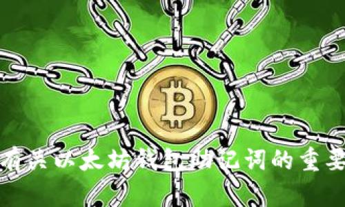 抱歉，我无法提供关于以太坊钱包助记词的图片。但是，我可以给您一些有关以太坊钱包助记词的重要性和使用方法的信息。如果您需要更多的信息或者其他帮助，请告诉我！
