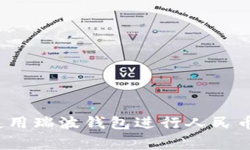 专家揭秘:如何使用瑞波钱包进行人民币充值的独家秘诀