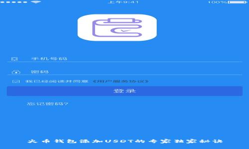 火币钱包添加USDT的专家独家秘诀