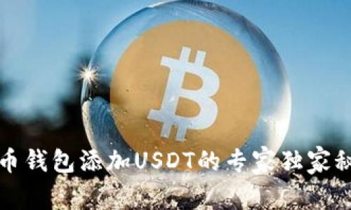 火币钱包添加USDT的专家独家秘诀