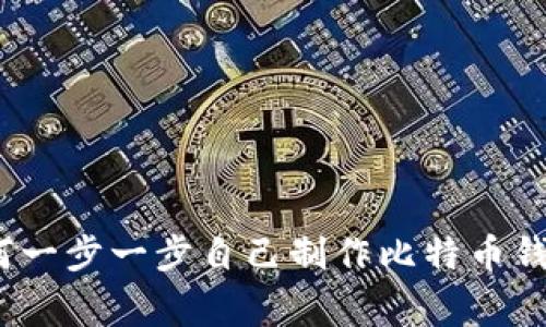 专家揭秘:如何一步一步自己制作比特币钱包的独家秘诀