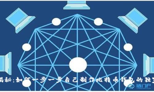 专家揭秘:如何一步一步自己制作比特币钱包的独家秘诀