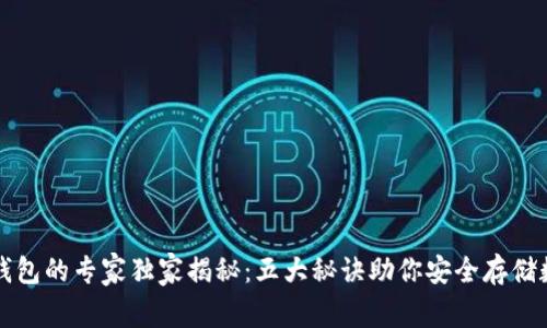 比特币钱包的专家独家揭秘:五大秘诀助你安全存储数字资产
