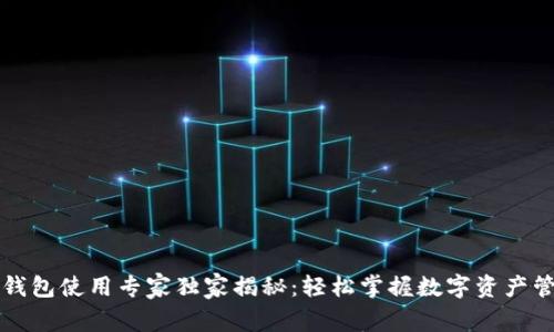 以太坊钱包使用专家独家揭秘:轻松掌握数字资产管理秘诀