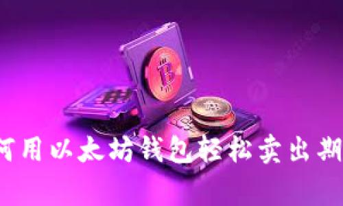 专家揭秘:如何用以太坊钱包轻松卖出期货的独家秘诀