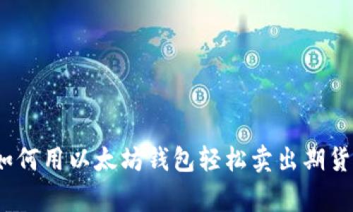 专家揭秘:如何用以太坊钱包轻松卖出期货的独家秘诀