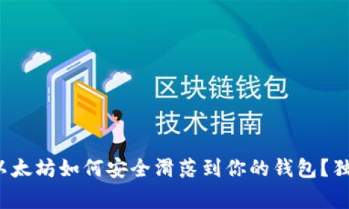 专家揭秘:以太坊如何安全滑落到你的钱包?独家秘诀分享