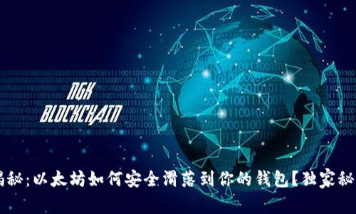 专家揭秘:以太坊如何安全滑落到你的钱包?独家秘诀分享