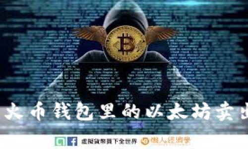 专家揭秘:火币钱包里的以太坊卖出独家秘诀