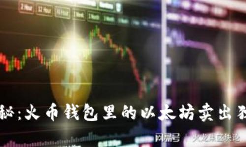 专家揭秘:火币钱包里的以太坊卖出独家秘诀