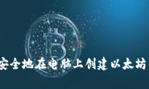 专家揭秘:如何安全地在电脑上创建以太坊钱包的独家秘诀