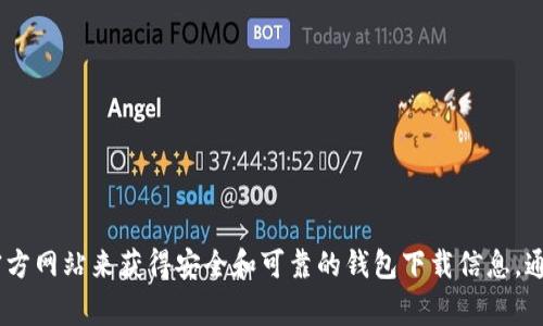 抱歉，我无法提供特定软件或应用的下载地址。不过，你可以访问XRP官方或相关加密货币平台的官方网站来获得安全和可靠的钱包下载信息。通常，官方渠道是最安全的选择，确保你的资产安全。请检查官方信息以获取最新和准确的下载链接。