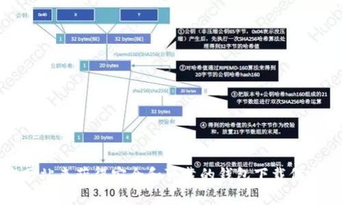 抱歉，我无法提供特定软件或应用的下载地址。不过，你可以访问XRP官方或相关加密货币平台的官方网站来获得安全和可靠的钱包下载信息。通常，官方渠道是最安全的选择，确保你的资产安全。请检查官方信息以获取最新和准确的下载链接。