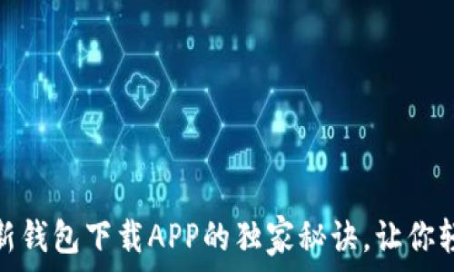 专家揭秘:以太坊新钱包下载APP的独家秘诀,让你轻松管理数字资产!