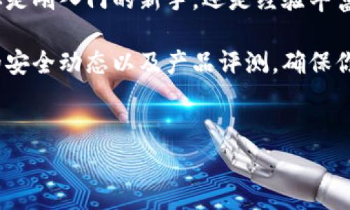 区块链钱包是一个非常重要的工具，可以让用户安全地存储、管理和交易加密货币。如果你有兴趣了解区块链钱包是否可用，以及它的使用方法和好处，那么接下来我将对此进行详细的介绍。

## 区块链钱包能用吗？

### 什么是区块链钱包？

在深入讨论之前，首先我们需要了解什么是区块链钱包。简而言之，区块链钱包是存储你的加密货币的数字工具。它不像传统银行账户那样存储货币，而是使用公钥和私钥的方式来管理和保护你的数字资产。

就像你的实体钱包可以容纳现金和信用卡一样，区块链钱包可以用来存储比特币、以太坊、莱特币等各种加密货币。尽管如此，钱包本身并不存储货币，而是在区块链上记录交易和资产的所有权。

### 区块链钱包的种类

热钱包与冷钱包
区块链钱包通常分为两大类：热钱包和冷钱包。热钱包是指连接互联网的钱包，适合于日常交易，使用方便，但安全性较低。而冷钱包则是离线存储的方式，如硬件钱包和纸钱包，虽然使用不够便捷，但其安全性更高，适合存储长期持有的资产。

软件钱包与硬件钱包
软件钱包是通过应用程序或网页使用的，通常包括手机钱包和桌面钱包；而硬件钱包则是一种物理设备，可以让你离线存储数字资产，降低被黑客攻击的风险。

### 使用区块链钱包的好处

安全性高
使用区块链钱包的其中一个最大好处是安全性。尤其是冷钱包，它不与互联网连接，几乎不可能被黑客攻击。这让持有大量数字资产的用户能够更为放心。

操作便利
对于那些经常进行交易的用户来说，热钱包提供了极大的便利。用户可以随时随地发送和接收加密货币，特别是在进行小额交易时，这种便利性令人倍感轻松。

多币种支持
大多数钱包支持多种加密货币，这让用户可以在一个地方轻松管理多种资产，而不必频繁切换不同的钱包。这种灵活性让投资组合管理变得简单。

### 如何选择合适的区块链钱包？

安全性
首先，安全性是选择钱包时最重要的考量因素。建议选择那些有良好的用户评价和安全审核的产品。查阅社区的反馈，了解该钱包是否曾遭遇过安全问题，都是明智的做法。

用户体验
钱包的界面是否友好，操作是否便捷，这些都会直接影响到你的使用体验。选择一款用户体验良好的钱包，可以节省你很多操作时间。

支持的币种
不同的钱包支持的币种不同，确认你需要管理的加密货币是否在该钱包的支持列表中是十分关键的。

### 如何使用区块链钱包？

下载与注册
以热钱包为例，其过程通常挺简单。你只需在手机上下载相应的钱包应用，注册一个账户并设置密码。在注册时，钱包会给你提供一个助记词，这个助记词至关重要，一定要妥善保存。

充值与提现
充值非常简单，你只需将其他钱包的加密货币发送到你的钱包地址即可。提现同样简单，只需输入对方的钱包地址，在确认金额无误后，就可以进行转账。

安全备份
上述提到的助记词是恢复你钱包的一把钥匙，如果你不小心删除了钱包应用或者换了设备，助记词能帮助你恢复所有资产。因此，请谨慎保管，切勿泄露给他人。

## 未来展望

区块链技术不断发展，钱包的功能也在持续更新和改进。未来，可能会有更加先进的安全技术，更加友好的用户体验，以及更多的功能来满足用户的需求。

### 结论

所以，安全便利的区块链钱包是完全可以使用的，而且它是当前管理和交易加密货币的重要工具。无论你是刚入门的新手，还是经验丰富的投资者，了解并熟练使用区块链钱包都能帮助你更好地管理你的数字资产。

如同任何技术工具一样，保持学习与更新是非常关键的。在使用区块链钱包的过程中，请随时关注最新的安全动态以及产品评测，确保你的投资安全。

### 相关关键词
区块链, 钱包使用, 加密货币/guanjianci