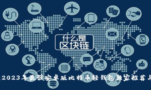 专家揭秘:2023年最强安卓版比特币轻钱包独家推荐与使用秘诀