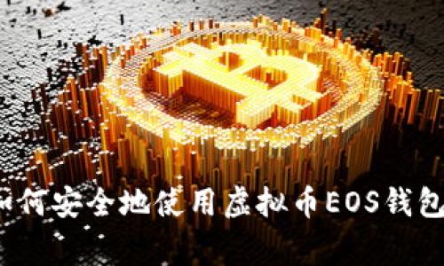 专家揭秘:如何安全地使用虚拟币EOS钱包的独家秘诀