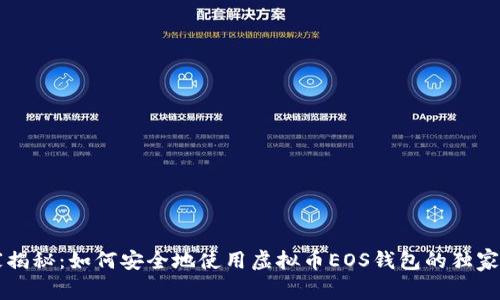 专家揭秘:如何安全地使用虚拟币EOS钱包的独家秘诀