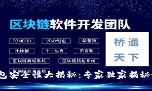 2023年以太坊钱包安全性大揭秘:专家独家揭秘最安全的钱包秘诀