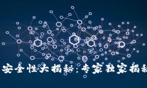 2023年以太坊钱包安全性大揭秘:专家独家揭秘最安全的钱包秘诀