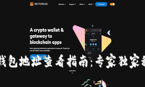 比特币钱包地址查看指南:专家独家秘诀分享
