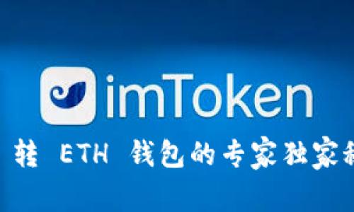 TRX 转 ETH 钱包的专家独家秘诀!