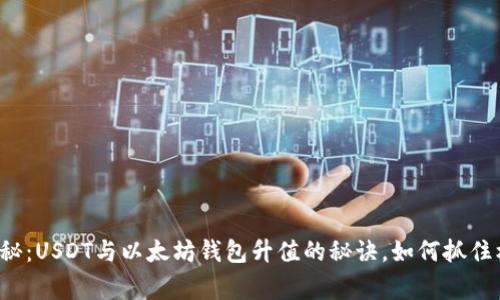 专家独家揭秘:USDT与以太坊钱包升值的秘诀,如何抓住机会赚大钱?