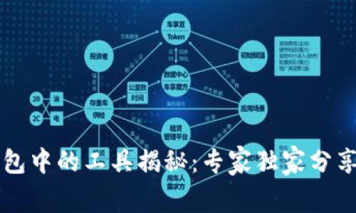 区块链钱包中的工具揭秘:专家独家分享必知秘诀