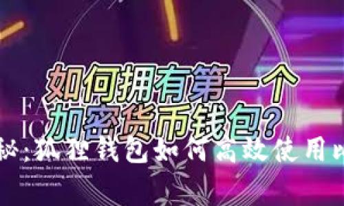 专家独家揭秘：狐狸钱包如何高效使用比特币的秘诀