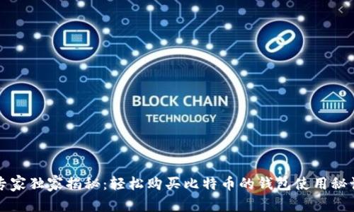 专家独家揭秘:轻松购买比特币的钱包使用秘诀