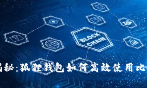 专家独家揭秘：狐狸钱包如何高效使用比特币的秘诀