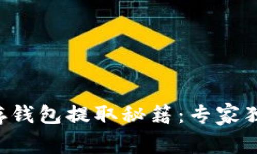 狗狗币存钱包提取秘籍:专家独家分享!