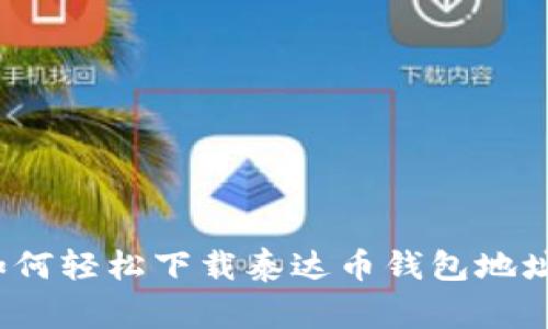 专家揭晓:如何轻松下载泰达币钱包地址的独家秘诀