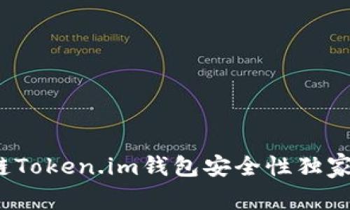 专家解读:区块链Token.im钱包安全性独家揭秘与使用秘诀
