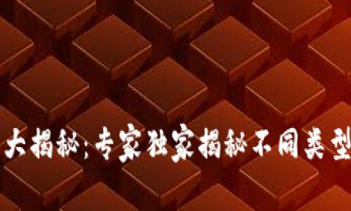以太坊钱包大揭秘:专家独家揭秘不同类型钱包的秘诀