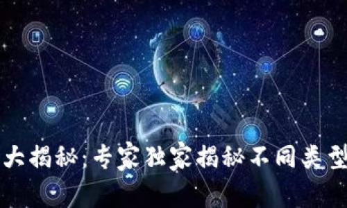 以太坊钱包大揭秘:专家独家揭秘不同类型钱包的秘诀