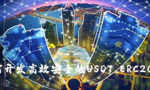 专家揭秘：如何开发高效安全的USDT ERC20钱包独家秘诀