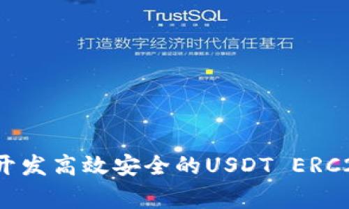 专家揭秘：如何开发高效安全的USDT ERC20钱包独家秘诀