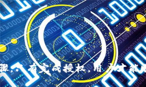在加密货币的世界里，Token钱包的闪兑功能越来越受到用户的青睐。通过闪兑，用户可以快速地将一种加密资产转换为另一种，而不需要经过复杂的交易流程。许多用户在使用闪兑功能时会问：如何进行授权？今天，就让我们详细探讨一下这个话题。

什么是Token钱包闪兑？
Token钱包闪兑是指用户在Token钱包中，可以快速地进行资产的兑换交易，一般是在不同的加密货币之间进行实时兑换。这种功能的优势在于高效且方便，让用户能够在需要的时候迅速完成交易，而不必担心市场价格的波动。

闪兑的步骤概览
在进行Token钱包的闪兑之前，用户需要完成一些基本的准备工作。一般来说，闪兑的步骤如下：
ol
    listrong下载并创建钱包：/strong如果你还没有Token钱包，首先需要下载并安装一个支持闪兑功能的钱包应用，并创建一个新的钱包账户。/li
    listrong充值资产：/strong在进行闪兑前，要确保你的钱包中有足够的资产，有些钱包支持多种加密货币，你可以选择充值你需要兑换的资产。/li
    listrong进行授权：/strong这是进行闪兑的关键步骤，因为钱包需要你授权才能进行资产的转换。/li
    listrong选择闪兑选项：/strong在钱包中找到闪兑功能，选择你想要兑换的资产种类和数量。/li
    listrong确认交易：/strong检查你的交易信息，确认无误后，提交闪兑请求。/li
    listrong查看交易结果：/strong交易完成后，你可以在交易记录中查看你的兑换情况。/li
/ol

如何进行授权？
接下来，我们来深入分析一下闪兑功能中“授权”的步骤。其实，授权的过程并不复杂，但对于初次使用的用户来说，了解每一个步骤都是非常必要的。

h4第一步：进入授权界面/h4
当你点击闪兑功能时，系统通常会要求你进行授权。这时候，你可能会看到一个弹窗或新的页面，提示你需要授权才能继续进行交易。

h4第二步：选择要授权的资产/h4
在授权界面中，你需要选择想要进行交易的资产。例如，如果你想把ETH兑换成USDT，那么就要选择ETH进行授权。这个步骤很重要，因为只有授权了相应的资产，钱包才能使用它进行交易。

h4第三步：确认授权额度/h4
大部分Token钱包都会让你设置授权额度，你可以选择全部授权或是部分授权。通常来说，选择全部授权会更加方便，但如果你对交易安全性有顾虑，可以选择部分授权，这样可以控制风险。

h4第四步：输入密码确认/h4
为了保护你的资产安全，Token钱包在进行授权时通常会要求你输入你钱包的交易密码。说真的，这一步很重要，确保你是唯一一个能够授权交易的人。

h4第五步：完成授权/h4
输入密码后，你会看到一个授权成功的提示，这意味着你已经成功完成了授权操作。此时，你就可以返回闪兑页面，继续进行你想要的兑换交易了。

闪兑后的交易注意事项
完成授权和闪兑后，用户在交易过程中也需要特别注意一些事项，以确保交易的安全和顺利：
ul
    listrong实时关注交易状态：/strong在你提交闪兑请求后，可以在钱包的交易记录中查看交易的状态，有时交易可能会因为网络拥堵而延迟。/li
    listrong留意兑换汇率：/strong闪兑的汇率通常是实时更新的，如果你觉得汇率不合适，可以选择放弃交易，稍后再进行兑换。/li
    listrong保持钱包安全：/strong使用Token钱包时，请务必保护好你的私钥和交易密码，避免成为网络攻击的目标。/li
    listrong关注手续费：/strong每次闪兑交易都可能会产生一定的手续费，所以在交易前要了解这些信息，避免支付额外的费用。/li
/ul

常见问题解答
在使用Token钱包闪兑时，用户经常会遇到一些问题，下面列出一些常见问题及其解答：

h4授权后我可以随时撤回吗？/h4
是的，大多数Token钱包允许你在授权后随时撤回授权。你可以进入钱包的设置中，找到权限管理的选项，进行相应的操作。

h4闪兑需要验证身份吗？/h4
一般来说，Token钱包在闪兑功能中会要求用户进行一定程度的身份验证，主要是为了防止洗钱及其他违法行为。不过，不同钱包的政策和要求可能会有所不同。

h4闪兑的交易时间长吗？/h4
闪兑的处理时间通常是非常快的，多则几分钟，少则几秒钟，但如果网络繁忙，可能会有所延迟，用户应该耐心等待。

h4我可以使用多个Token钱包进行闪兑吗？/h4
当然可以！不过建议在熟悉每个钱包的功能和使用方法后，再进行交易，以免出现错误。

总结
总的来说，Token钱包的闪兑功能为用户提供了极大的便利，让用户能够快速地进行加密资产的转换。而授权则是使用闪兑功能的重要步骤，只有完成授权，用户才能顺利地进行交易。希望通过本篇文章，能够帮助你更好地理解Token钱包闪兑及如何进行授权的步骤。如果你还有其他问题，欢迎随时咨询！