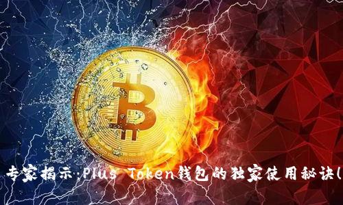 专家揭示：Plus Token钱包的独家使用秘诀！