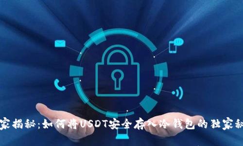 专家揭秘:如何将USDT安全存入冷钱包的独家秘诀