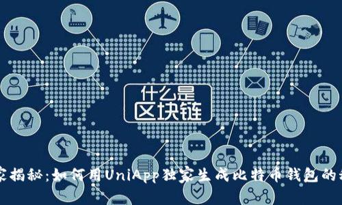 专家揭秘：如何用UniApp独家生成比特币钱包的秘诀