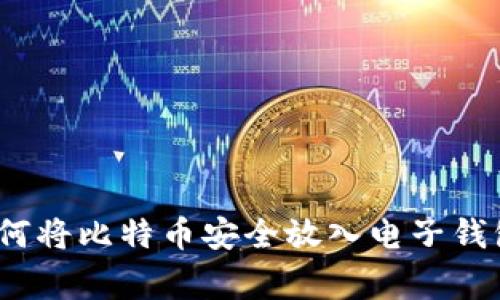 专家分享:如何将比特币安全放入电子钱包的独家秘诀