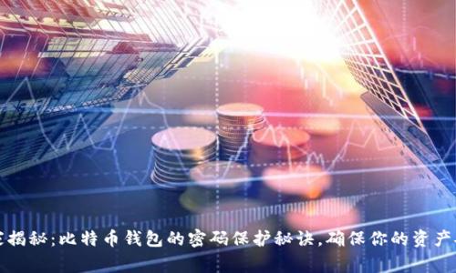 专家揭秘:比特币钱包的密码保护秘诀,确保你的资产安全