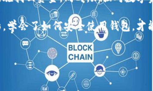 TP钱包USDT丢失的原因及解决方法

说真的，许多用户在使用TP钱包管理USDT时，都会碰到一个让人心慌的问题：USDT怎么就没了？首先，咱们要理清楚，USDT丢失可能有很多原因，包括转账错误、私钥泄露、网络问题等等。今天就和大家聊聊这些问题，希望能帮到你们！

一、USDT丢失的常见原因

首先，我们得先了解，为什么USDT会在TP钱包里“蒸发”？

h41. 转账错误/h4
这是最常见的问题之一。有些用户在转账时，输入错误的地址，或者选择了错误的链（例如将ERC20的USDT转到TRC20地址）。这样转账后，资金就会永久丢失。在这里，再次提醒大家，转账时一定要仔细核对地址和链信息，避免此类问题。

h42. 私钥泄露/h4
TP钱包是一个相对安全的数字货币钱包，但如果你不小心将自己的私钥泄露，或者钱包文件丢失，那你的USDT也可能会被不法分子盗走。请务必妥善保管好你的私钥，不要随便分享给别人。

h43. 网络问题/h4
有时，网络延迟也可能导致交易未能及时确认。你可能会觉得USDT没有到账，其实是因为网络繁忙或区块链拥堵。此时，你可以通过区块链浏览器查看你的交易状态，确认是否已经完成。

h44. 软件故障/h4
某些情况下，TP钱包可能因为软件故障或更新问题导致资金显示错误。这种情况下，耐心等待软件更新或者联系官方客服寻求帮助就好了。

二、如何找回丢失的USDT

如果你的USDT真的丢失了，首先不要慌。这里有一些步骤可以帮助你找回资金或至少减少损失。

h41. 检查交易记录/h4
登录你的TP钱包，查看交易记录。确认你最近是否有进行过转账，转账是否被确认，是否地址输入正确等。

h42. 使用区块链浏览器/h4
你可以通过以太坊或波场的区块链浏览器来追踪你的交易。输入你的钱包地址，查看交易详细信息，确认USDT是否真的被转走。如果交易状态是“成功”，那就说明资金已经被转出，可能就无法找回了。

h43. 联系客服/h4
如果仍旧无法找回你的USDT，可以联系TP钱包的客服。他们有专业的团队帮助用户解决问题。记得准备好相关信息，比如交易记录、钱包地址等，方便他们更快速地帮你解决问题。

三、如何保护自己的USDT安全

在确保USDT安全的同时，我们还得学习一些保护措施，确保以后不再遇到同样的问题。

h41. 备份私钥和助记词/h4
在创建TP钱包时，你会收到私钥和助记词。一定要妥善保管，并且建议备份到多个安全的地方。可以使用纸质备份，或者保存到加密的文件中，但绝对不能放在手机里。

h42. 避免公用网络/h4
在公用网络上进行交易很容易让人遭受黑客攻击。尽量在安全的网络环境下使用TP钱包，避免不必要的风险。

h43. 定期更换密码/h4
定期更换TP钱包的密码，也是保护你的资产安全的好方法。尽量使用复杂的密码，增加黑客破解的难度。

h44. 保持软件更新/h4
TP钱包的开发团队会定期推出更新，以修复漏洞和提高安全性。及时更新软件也是保护资产的一部分。

四、总结

总之，USDT在TP钱包中丢失的情况并不罕见，但关键是要冷静处理问题，了解丢失的原因，及时采取措施找回资金。同时，加强对数字资产的保护意识，才能够有效避免未来的损失。

如果你有关于TP钱包或USDT的其他疑问，欢迎随时留言，一起交流！说真的，区块链的世界复杂又精彩，学会了如何安全使用钱包，才能在这个数字时代游刃有余。

TP钱包, USDT, 数字货币/guanjianci  
TP钱包USDT丢失？专家独家揭秘处理秘诀！