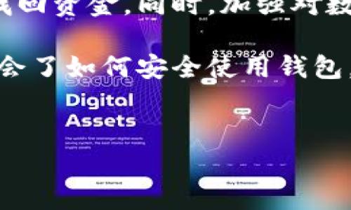 TP钱包USDT丢失的原因及解决方法

说真的，许多用户在使用TP钱包管理USDT时，都会碰到一个让人心慌的问题：USDT怎么就没了？首先，咱们要理清楚，USDT丢失可能有很多原因，包括转账错误、私钥泄露、网络问题等等。今天就和大家聊聊这些问题，希望能帮到你们！

一、USDT丢失的常见原因

首先，我们得先了解，为什么USDT会在TP钱包里“蒸发”？

h41. 转账错误/h4
这是最常见的问题之一。有些用户在转账时，输入错误的地址，或者选择了错误的链（例如将ERC20的USDT转到TRC20地址）。这样转账后，资金就会永久丢失。在这里，再次提醒大家，转账时一定要仔细核对地址和链信息，避免此类问题。

h42. 私钥泄露/h4
TP钱包是一个相对安全的数字货币钱包，但如果你不小心将自己的私钥泄露，或者钱包文件丢失，那你的USDT也可能会被不法分子盗走。请务必妥善保管好你的私钥，不要随便分享给别人。

h43. 网络问题/h4
有时，网络延迟也可能导致交易未能及时确认。你可能会觉得USDT没有到账，其实是因为网络繁忙或区块链拥堵。此时，你可以通过区块链浏览器查看你的交易状态，确认是否已经完成。

h44. 软件故障/h4
某些情况下，TP钱包可能因为软件故障或更新问题导致资金显示错误。这种情况下，耐心等待软件更新或者联系官方客服寻求帮助就好了。

二、如何找回丢失的USDT

如果你的USDT真的丢失了，首先不要慌。这里有一些步骤可以帮助你找回资金或至少减少损失。

h41. 检查交易记录/h4
登录你的TP钱包，查看交易记录。确认你最近是否有进行过转账，转账是否被确认，是否地址输入正确等。

h42. 使用区块链浏览器/h4
你可以通过以太坊或波场的区块链浏览器来追踪你的交易。输入你的钱包地址，查看交易详细信息，确认USDT是否真的被转走。如果交易状态是“成功”，那就说明资金已经被转出，可能就无法找回了。

h43. 联系客服/h4
如果仍旧无法找回你的USDT，可以联系TP钱包的客服。他们有专业的团队帮助用户解决问题。记得准备好相关信息，比如交易记录、钱包地址等，方便他们更快速地帮你解决问题。

三、如何保护自己的USDT安全

在确保USDT安全的同时，我们还得学习一些保护措施，确保以后不再遇到同样的问题。

h41. 备份私钥和助记词/h4
在创建TP钱包时，你会收到私钥和助记词。一定要妥善保管，并且建议备份到多个安全的地方。可以使用纸质备份，或者保存到加密的文件中，但绝对不能放在手机里。

h42. 避免公用网络/h4
在公用网络上进行交易很容易让人遭受黑客攻击。尽量在安全的网络环境下使用TP钱包，避免不必要的风险。

h43. 定期更换密码/h4
定期更换TP钱包的密码，也是保护你的资产安全的好方法。尽量使用复杂的密码，增加黑客破解的难度。

h44. 保持软件更新/h4
TP钱包的开发团队会定期推出更新，以修复漏洞和提高安全性。及时更新软件也是保护资产的一部分。

四、总结

总之，USDT在TP钱包中丢失的情况并不罕见，但关键是要冷静处理问题，了解丢失的原因，及时采取措施找回资金。同时，加强对数字资产的保护意识，才能够有效避免未来的损失。

如果你有关于TP钱包或USDT的其他疑问，欢迎随时留言，一起交流！说真的，区块链的世界复杂又精彩，学会了如何安全使用钱包，才能在这个数字时代游刃有余。

TP钱包, USDT, 数字货币/guanjianci  
TP钱包USDT丢失？专家独家揭秘处理秘诀！